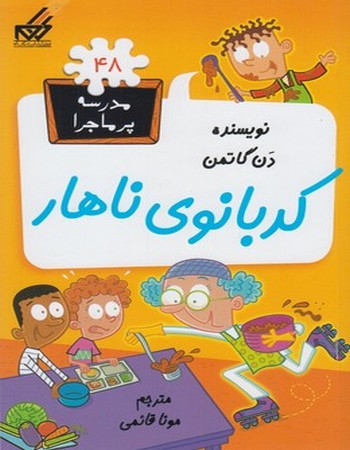 کدبانوی ناهار (مدرسه پر ماجرا 48)